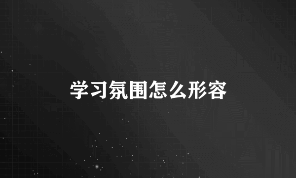 学习氛围怎么形容