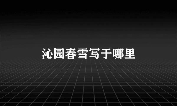 沁园春雪写于哪里