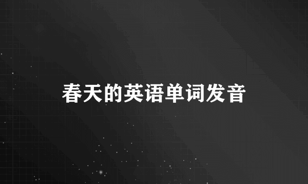 春天的英语单词发音