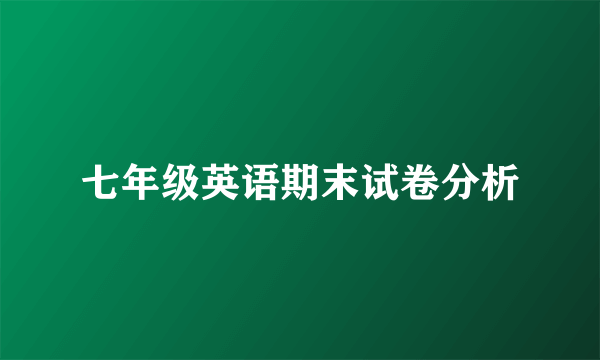 七年级英语期末试卷分析