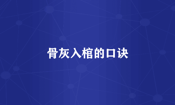 骨灰入棺的口诀