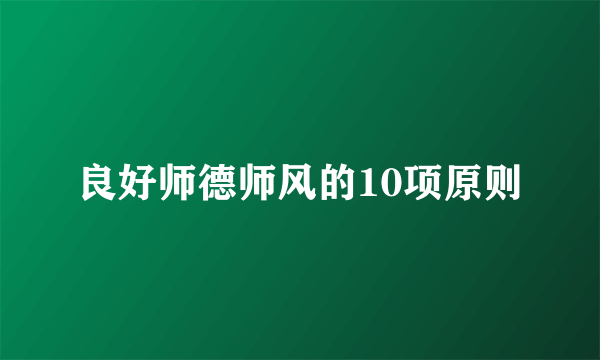 良好师德师风的10项原则