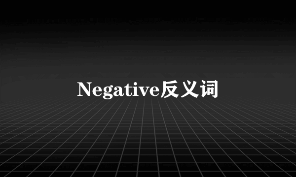 Negative反义词