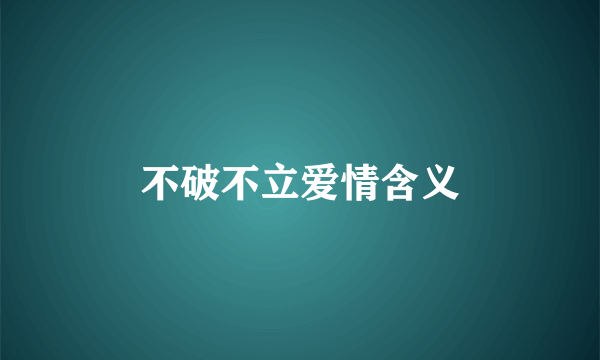 不破不立爱情含义