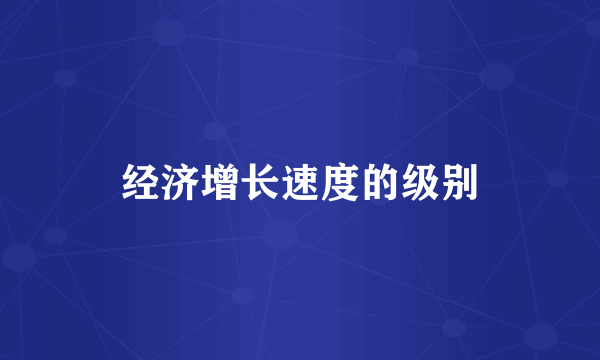 经济增长速度的级别