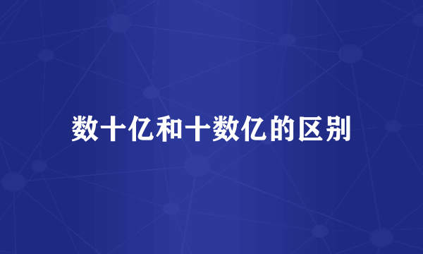 数十亿和十数亿的区别