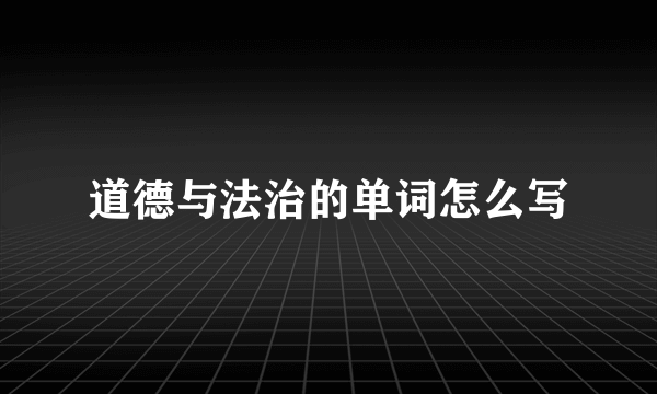 道德与法治的单词怎么写