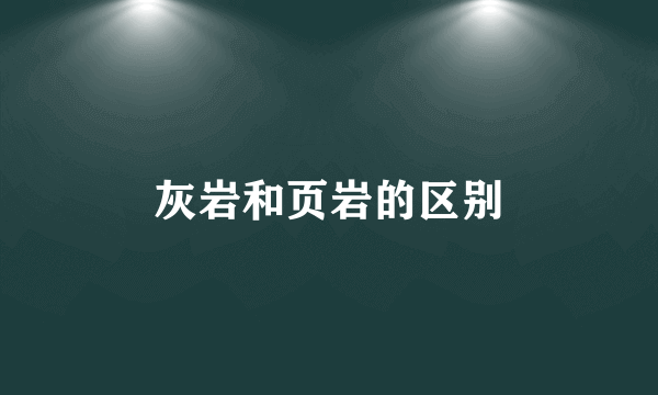灰岩和页岩的区别
