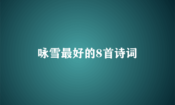咏雪最好的8首诗词