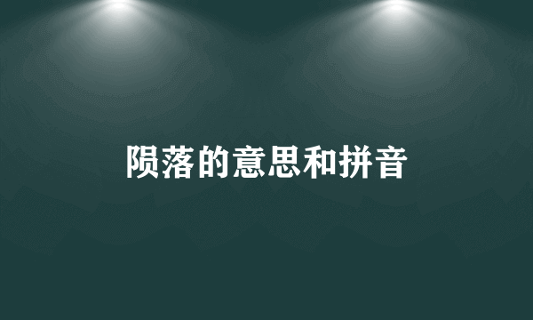 陨落的意思和拼音