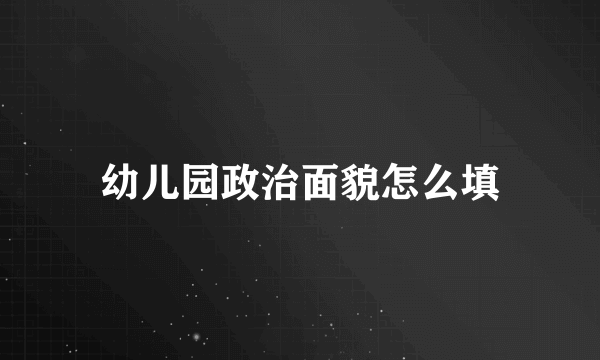 幼儿园政治面貌怎么填