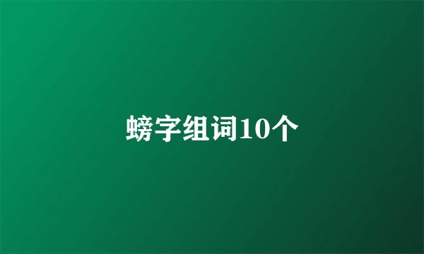 螃字组词10个