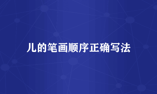 儿的笔画顺序正确写法