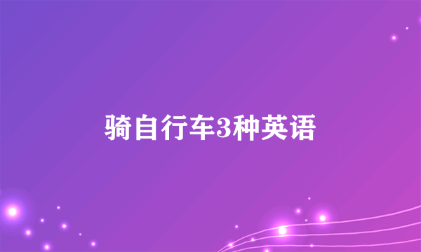 骑自行车3种英语