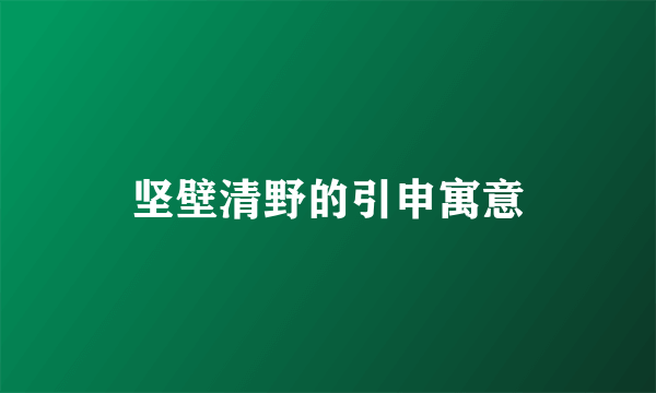 坚壁清野的引申寓意