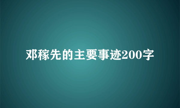 邓稼先的主要事迹200字