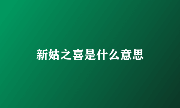 新姑之喜是什么意思