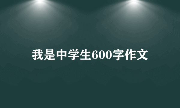 我是中学生600字作文