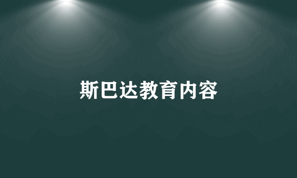 斯巴达教育内容