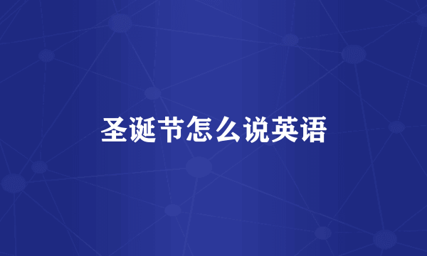 圣诞节怎么说英语