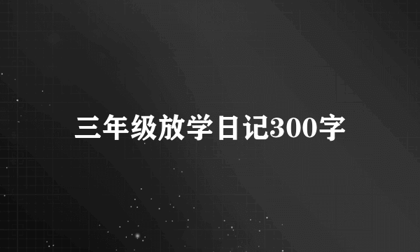 三年级放学日记300字