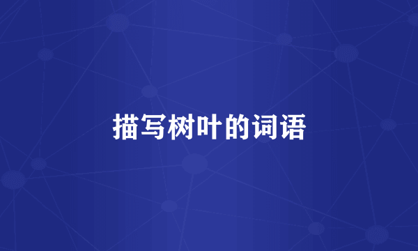 描写树叶的词语