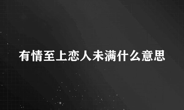 有情至上恋人未满什么意思