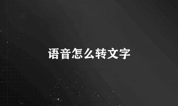 语音怎么转文字