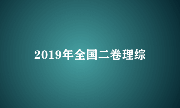 2019年全国二卷理综