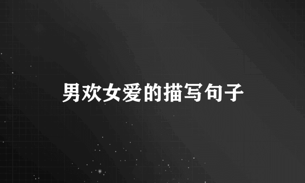男欢女爱的描写句子