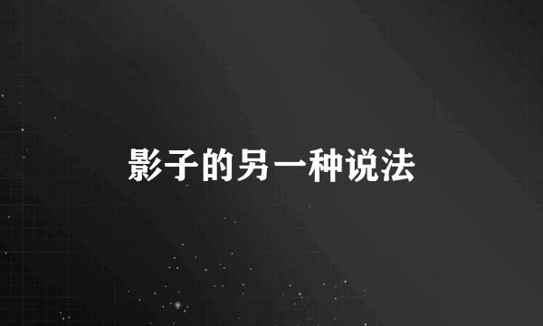 影子的另一种说法