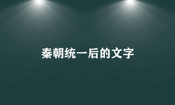 秦朝统一后的文字