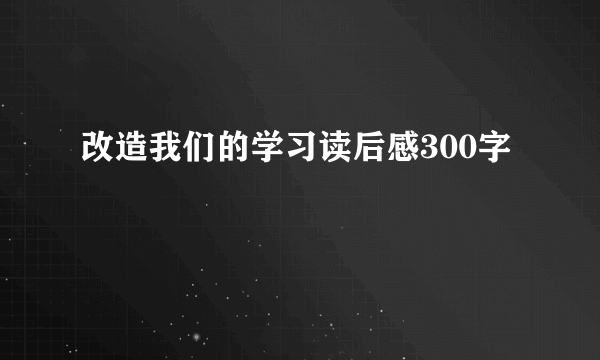 改造我们的学习读后感300字