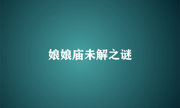 娘娘庙未解之谜