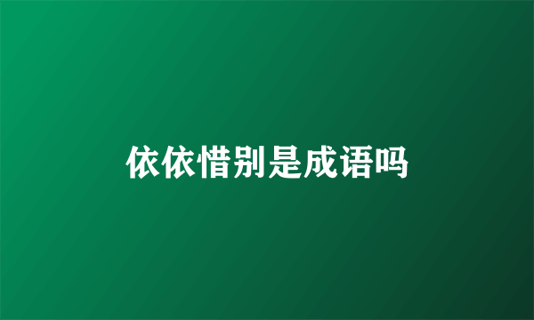 依依惜别是成语吗