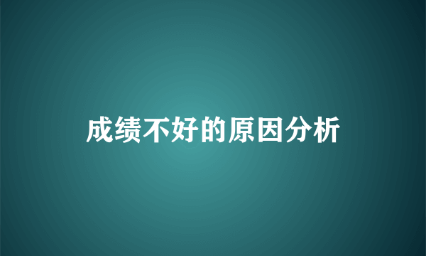 成绩不好的原因分析