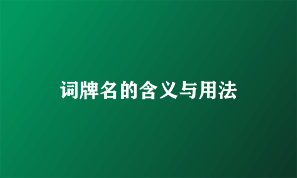 词牌名的含义与用法