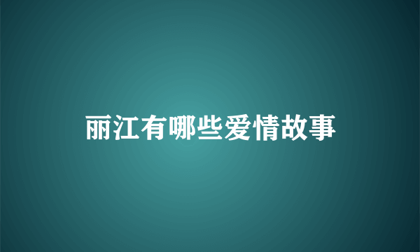 丽江有哪些爱情故事