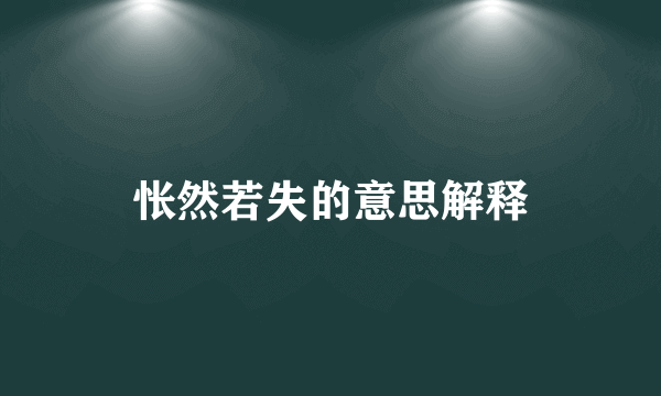 怅然若失的意思解释