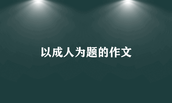 以成人为题的作文