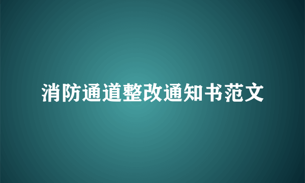 消防通道整改通知书范文