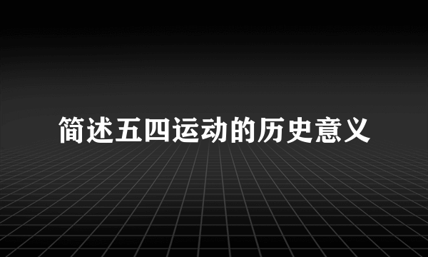 简述五四运动的历史意义