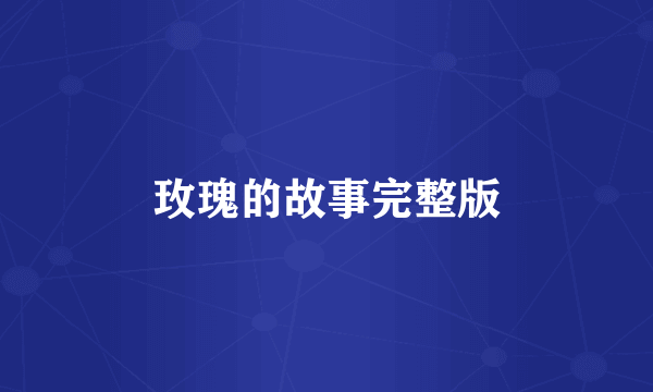 玫瑰的故事完整版