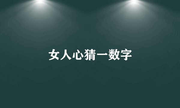 女人心猜一数字