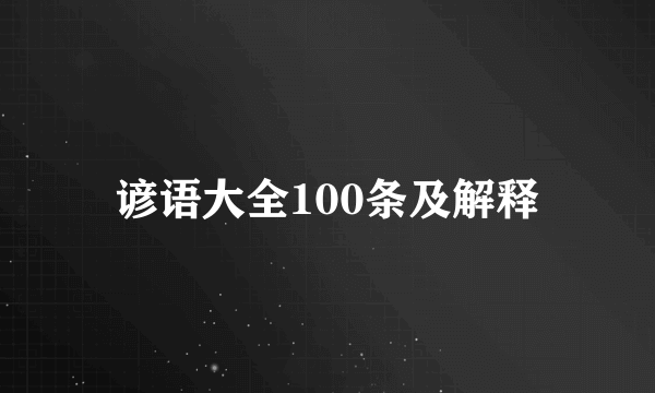 谚语大全100条及解释