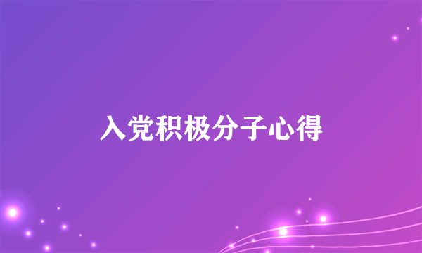 入党积极分子心得