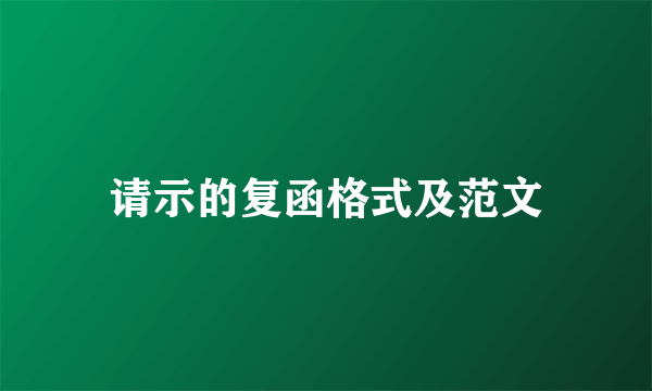 请示的复函格式及范文
