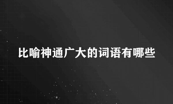 比喻神通广大的词语有哪些