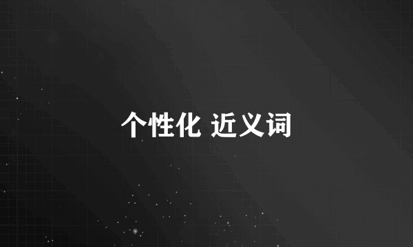 个性化 近义词