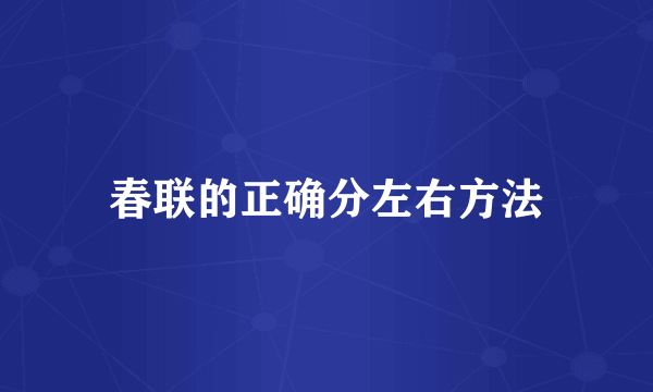 春联的正确分左右方法